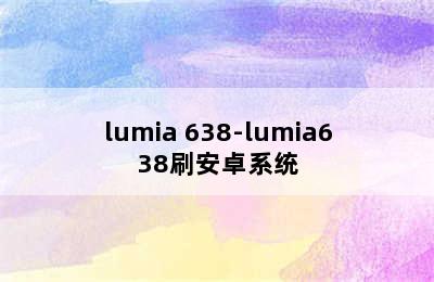lumia 638-lumia638刷安卓系统